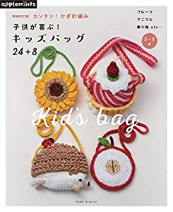 [増補改訂版]カンタン! かぎ針編み 子供が喜ぶ! キッズバッグ24+8 (アサヒオリジナル)(中古品)