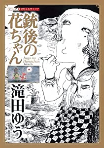 銃後の花ちゃん (シリーズ昭和の名作マンガ)(中古品)