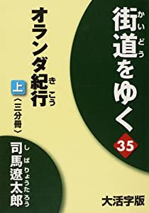 街道をゆく (35〔上〕)(中古品)の通販は