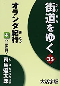 街道をゆく 35中 大活字版 (35)(中古品)