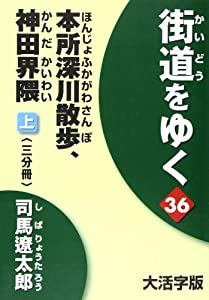 街道をゆく 36上 大活字版 (36)(中古品)