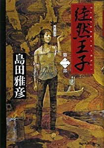 徒然王子 第二部(中古品)の通販は 12,683円