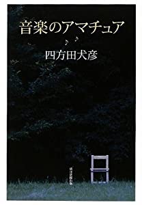 音楽のアマチュア(中古品)