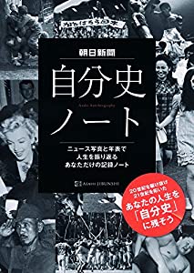 朝日新聞自分史ノート(中古品)