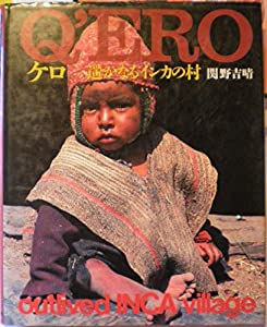 ケロ—遥かなるインカの村(中古品)