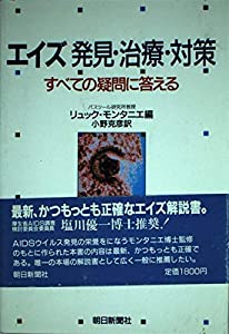 エイズ 発見・治療・対策—すべての疑問に答える(中古品)