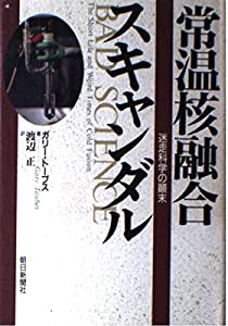 常温核融合スキャンダル—迷走科学の顛末(中古品)