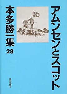 アムンセンとスコット (本多勝一集)(中古品) 6,623円