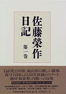 佐藤栄作日記〈第1巻〉(中古品)の通販は