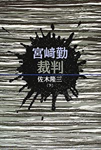 宮崎勤裁判〈下〉(中古品)