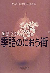 季語のにおう街(中古品)