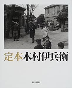 定本 木村伊兵衛(中古品)