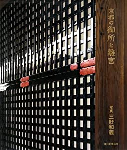 京都の御所と離宮(中古品)