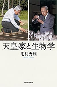 天皇家と生物学 (朝日選書)(中古品)