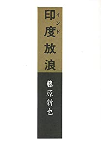 印度放浪(合本) (朝日文庫)(中古品)
