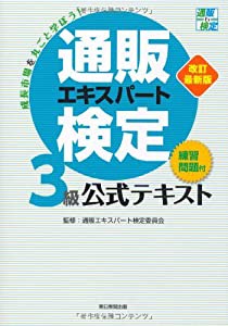 通販エキスパート検定３級公式テキスト　改訂最新版(中古品)の通販は