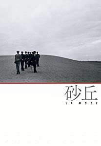 砂丘 La Mode(中古品)
