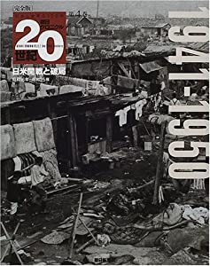 完全版 朝日クロニクル20世紀〈第4巻〉1941‐1950—日米開戦と破局(中古品)