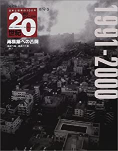 完全版 朝日クロニクル20世紀〈第9巻〉1991‐2000—再構築への苦闘(中古品)