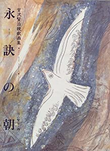 永訣の朝—宮沢賢治挽歌画集(中古品)