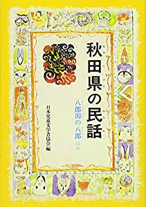 秋田県の民話—八郎潟の八郎ほか (県別ふるさとの民話 (29))(中古品)