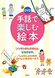DVD 手話で楽しむ絵本(中古品)の通販は
