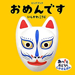 ビッグブック おめんです(中古品)