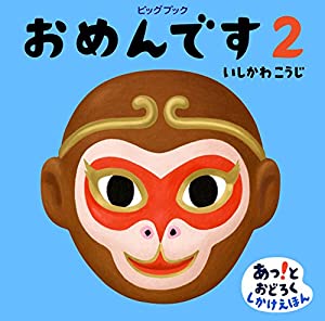 ビッグブック おめんです2(中古品)