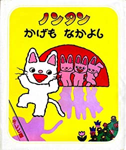 ノンタン かげもなかよし (テレビ版 ノンタンといっしょ)(中古品)