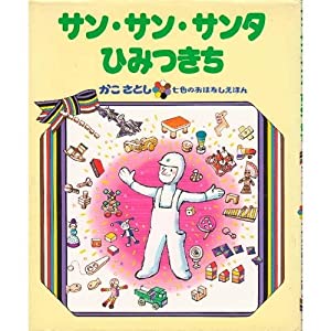 サン・サン・サンタひみつきち (かこさとし 七色のおはなしえほん)(中古品)