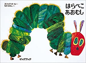 はらぺこあおむし (ビッグブック)(中古品)
