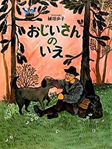 おじいさんのいえ(中古品)の通販は