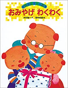 おみやげ わくわく (おはなしゲーム絵本)(中古品)
