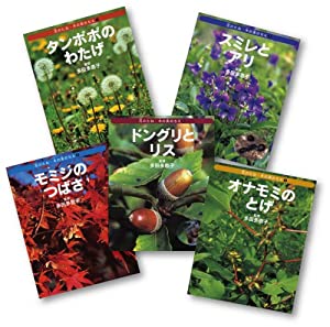 花のたね・木の実のちえ(全5巻セット)(中古品)