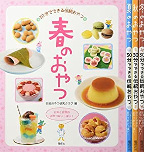 30分でできる伝統おやつ(全4巻セット)(中古品)