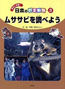 ムササビを調べよう (身近に体験!日本の野生動物)(中古品)の通販は