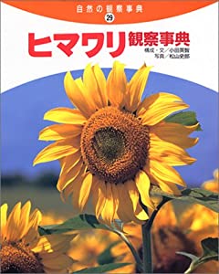 ヒマワリ観察事典 (自然の観察事典)(中古品)