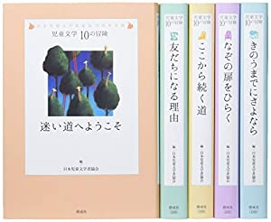 児童文学10の冒険第2期(全5巻セット)(中古品) 24,759円