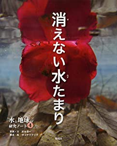 消えない水たまり (水と地球の研究ノート)(中古品)の通販は