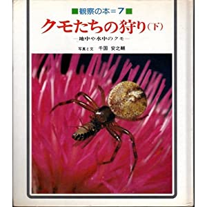 クモたちの狩り 下 (観察の本 7)(中古品)