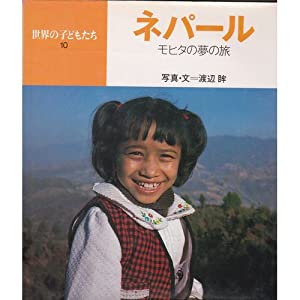 ネパール—モヒタの夢の旅 (世界の子どもたち)(中古品)