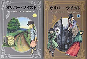 ディケンズの名作 『オリバー・ツイスト』(中古品)