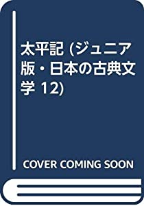 太平記 (ジュニア版・日本の古典文学 12)(中古品)