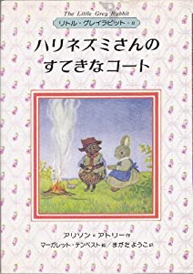ハリネズミさんのすてきなコート (リトル・グレイラビット 8)(中古品)