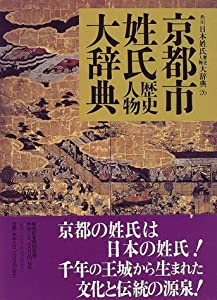 京都市姓氏歴史人物大辞典 (角川日本姓氏歴史人物大辞典)(中古品)