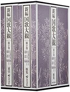 定数歌編2・歌合編2・補遺編 (新編国歌大観)(中古品)
