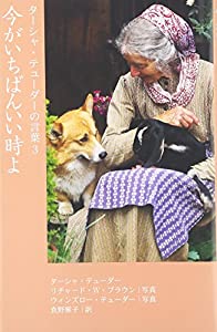 ターシャ・テューダーの言葉 (3) 今がいちばんいい時よ(中古品)