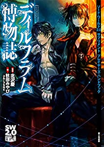 ソード・ワールド2.0サプリメント プレイヤーズ・ハンドブック ディルフラム博物誌(中古品)