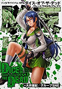 ゾンビサバイバルRPG ダイス・オブ・ザ・デッド グレートウォール・ブレイク(中古品)