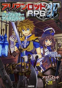アリアンロッドRPG2E パーフェクト・アイテムガイド(中古品)